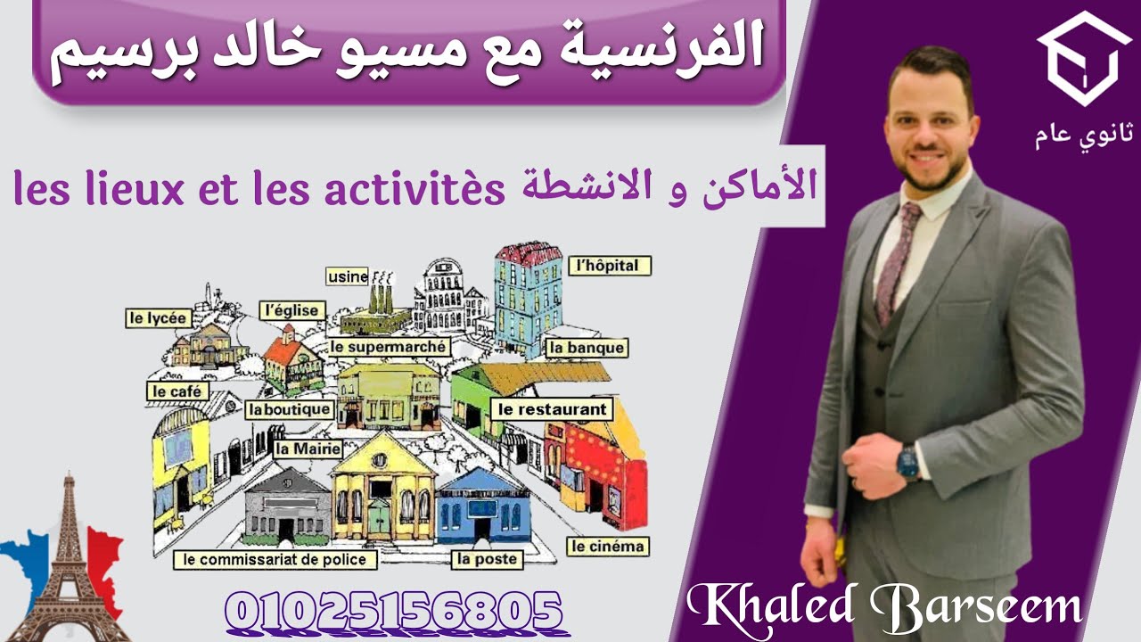 شرح الدرس التانى الوحده الاولى فرنساوى تانيه ثانوى الترم الاول\شرح الاماكن و الانشطه فرنساوى 2 ثانوى