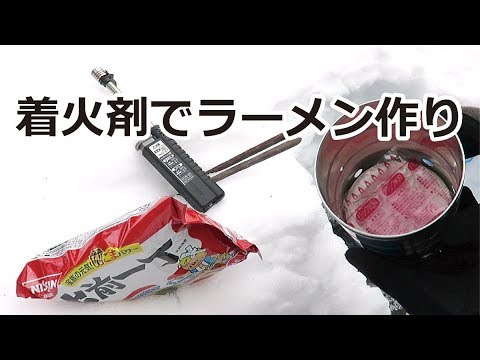 ラーメンを着火剤だけで作れるか Youtube