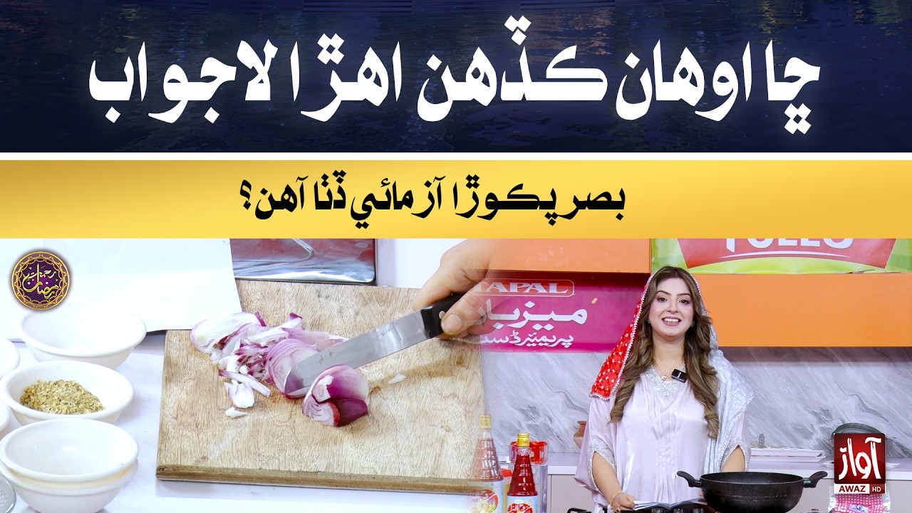 Chha Awhan tayar aahiyo asal mazedar basar pakoran lae? | Rehmat-e-Ramzan | 6th Iftar