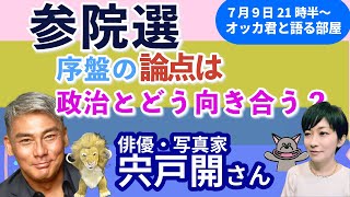 俳優・宍戸開さんに聞く！／参院選真っただ中、どう見る？／参政躍進