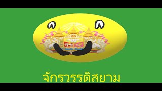 countryball thailand empire ep 3 ตอนอันเชิญเซ้อกลับมา