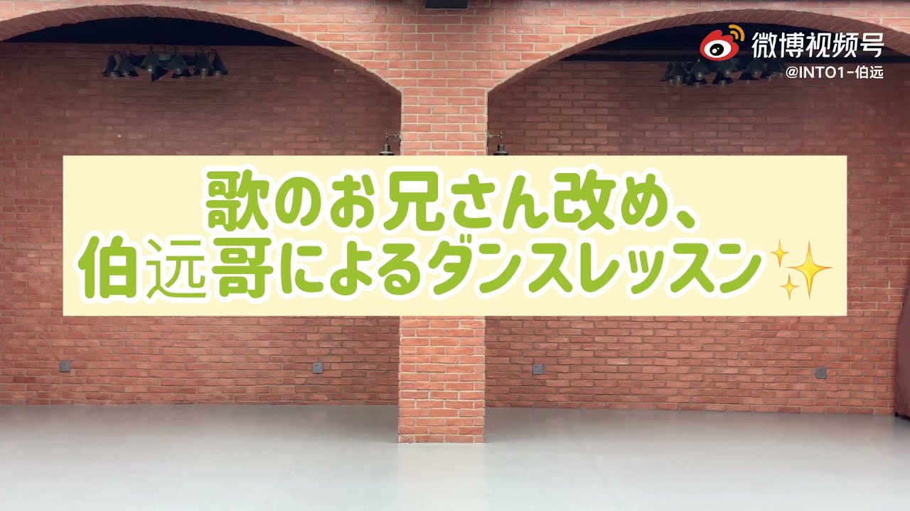 Into1 伯远 Boyuan 日本語字幕 伯远 歌のお兄さん向いてるんじゃ Youtube