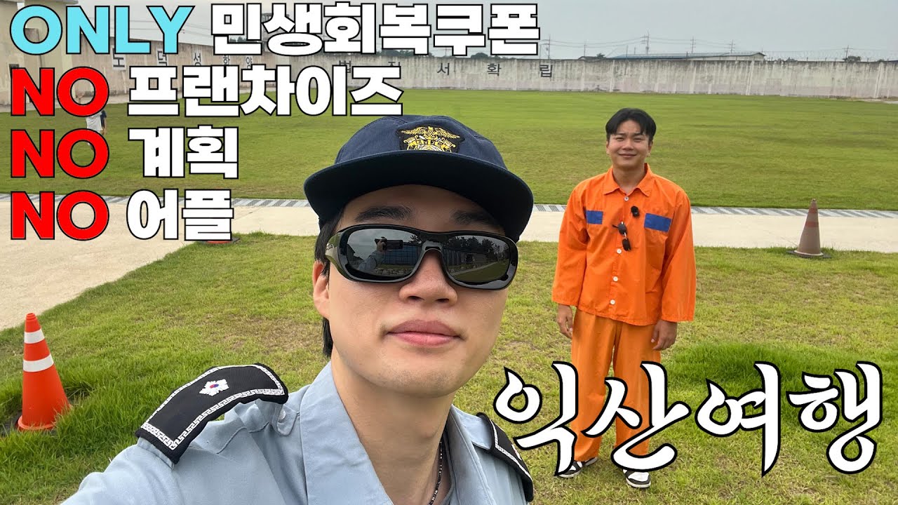 마보조와 함께하는 3NO 여행 [전북 익산]