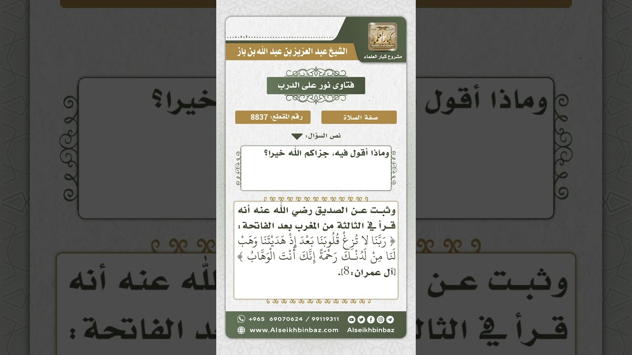8837 - قراءة غير الفاتحة في الركعة الثالثة والرابعة - نور على الدرب