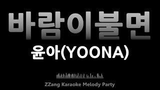 윤아(YOONA)-바람이 불면(When The Wind Blows)(Melody) [MR/노래방/KARAOKE]