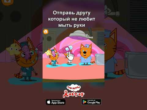 Ищите игру Три Кота: Доктор в App Store и Google Play 