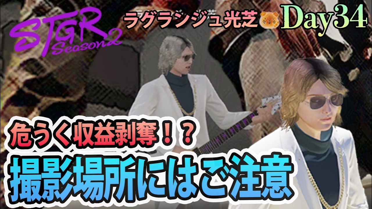 音楽系エモートもっと欲しいね。 #ストグラSeason2 ラグランジュ光芝 Day34(766)【2/21生放送】