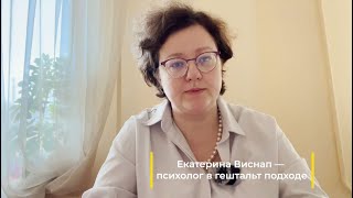 Психолог Екатерина Виснап. Маленькое видео с основной информацией о себе