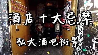 弘大酒吧街景;酒店十大禁忌10 Hotel Dos and Donts