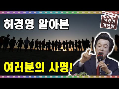 허경영을 알아본 여러분들에게 주어진 <strong>사명</strong>!