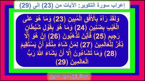 إعراب سورة التكوير الآيات من 23 إلى 29
