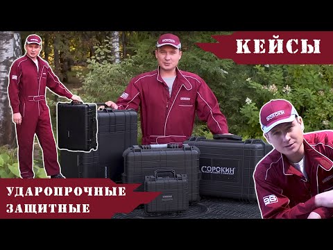 ОБЗОР- Кейсы ударопрочные защитные-