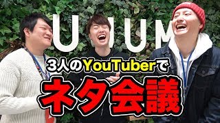 3人のYouTuberでネタ会議！マスオが伸びる企画一緒に考えてもらうぞー！！