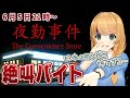 【夜勤事件】深夜のコンビニバイトにビビりまくる【クレア先生】