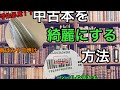 【学生必見】中古本を綺麗にする方法