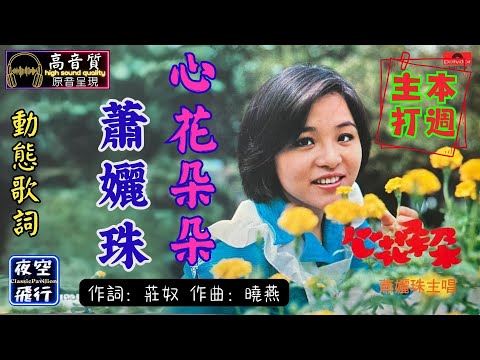 蕭孋珠-心花朵朵 [動態歌詞] Lyrics [高音質] 《本週主打》 作詞：莊奴  作曲：曉燕