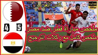 ملخص مباراة مصر وقطر 4-5 .. مباراة رائعة .. ملخص كامل وركلات الترجيح