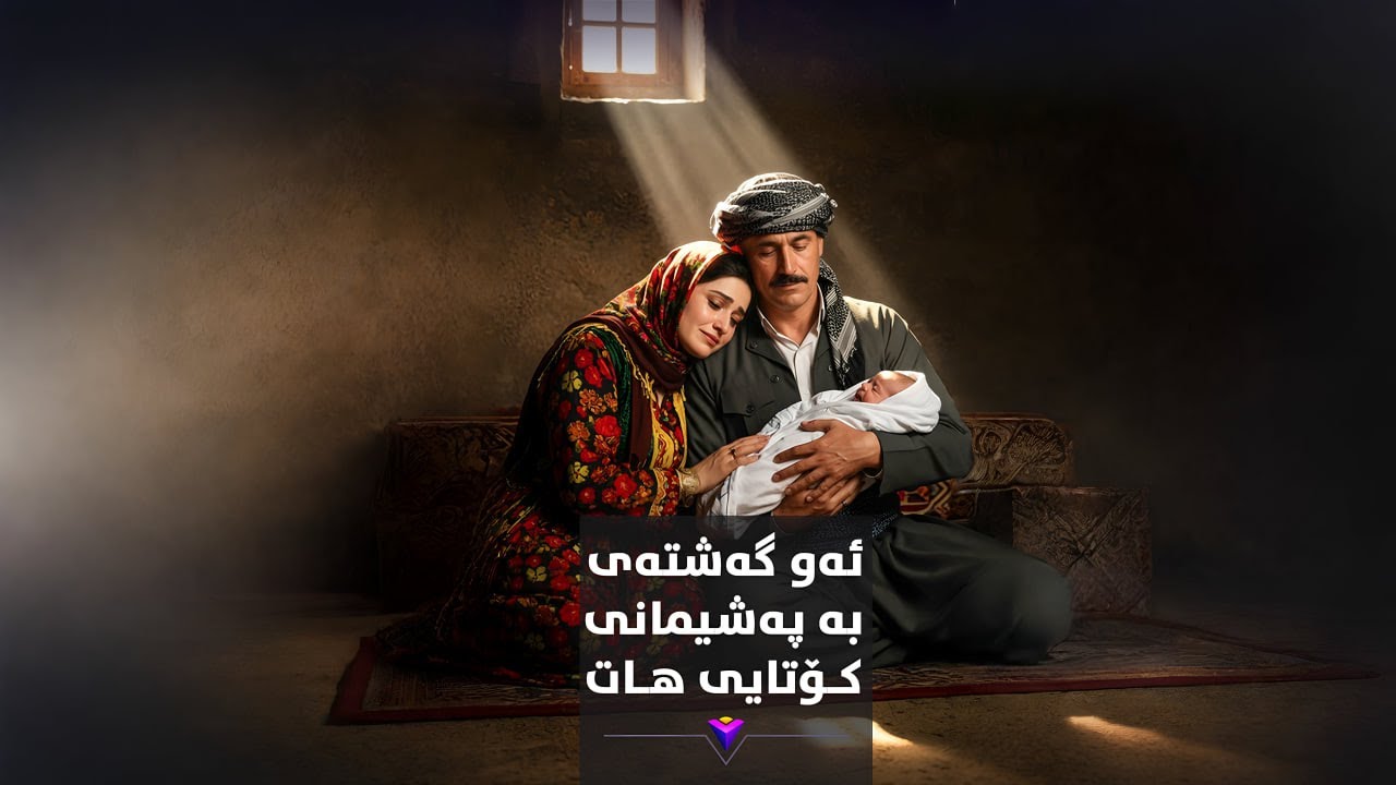 ئەو گەشتەی بە پەشیمانی کۆتایی هات