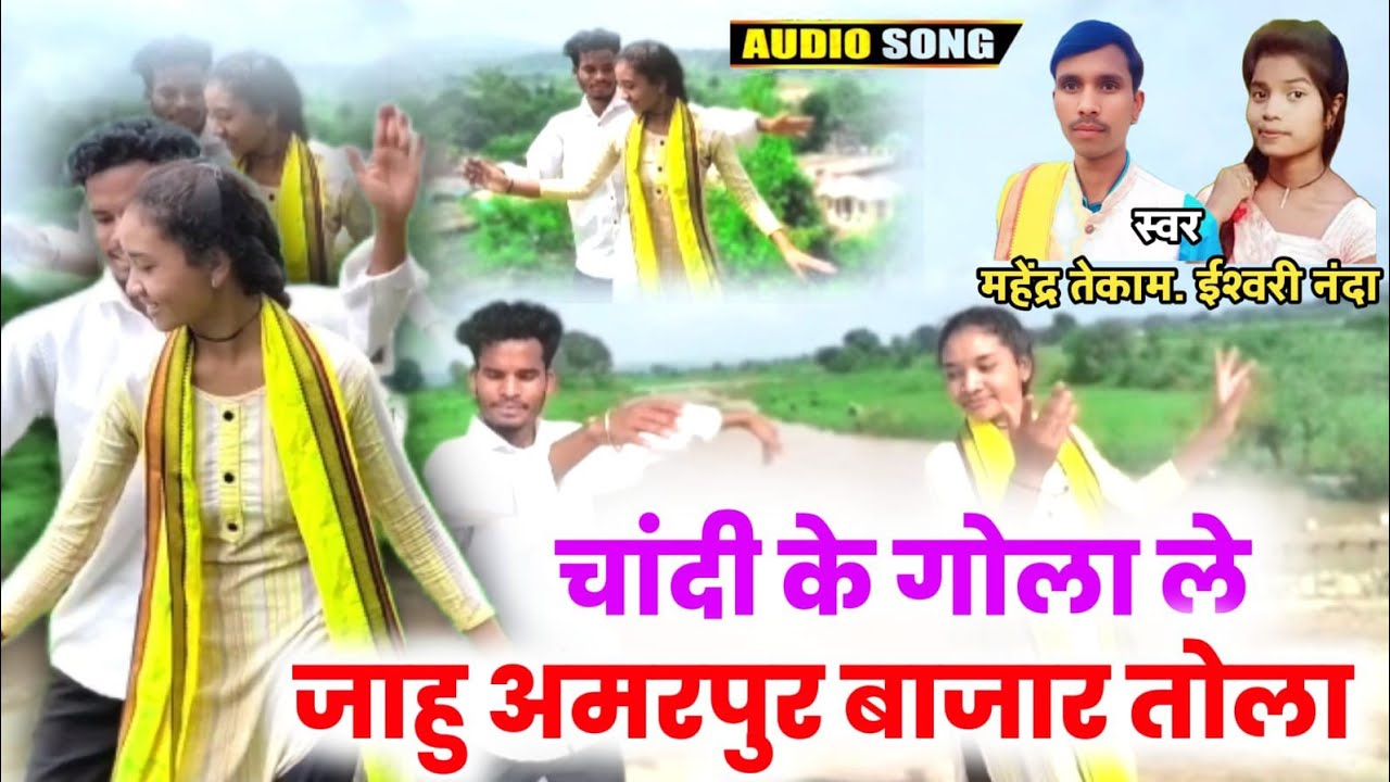 चांदी के गोला ले जासु अमरपुर बाजार तोला//गायक महेंद्र तेकाम गायिका ईश्व़री नंदा कर्मा गीत /Mahendra 