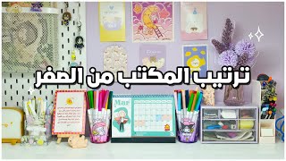 ترتيب المكتب كاملاً من الصفر + تنظيف عمييييق لكل الأسطح والأثاث 😷🧹