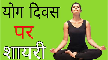 Yoga Day. योग दिवस। International Yaga Day 2021. Yoga Day Shayari. योग दिवस शायरी। Yaga Day Kab Hai.