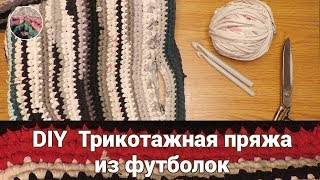 Трикотажная пряжа из футболок