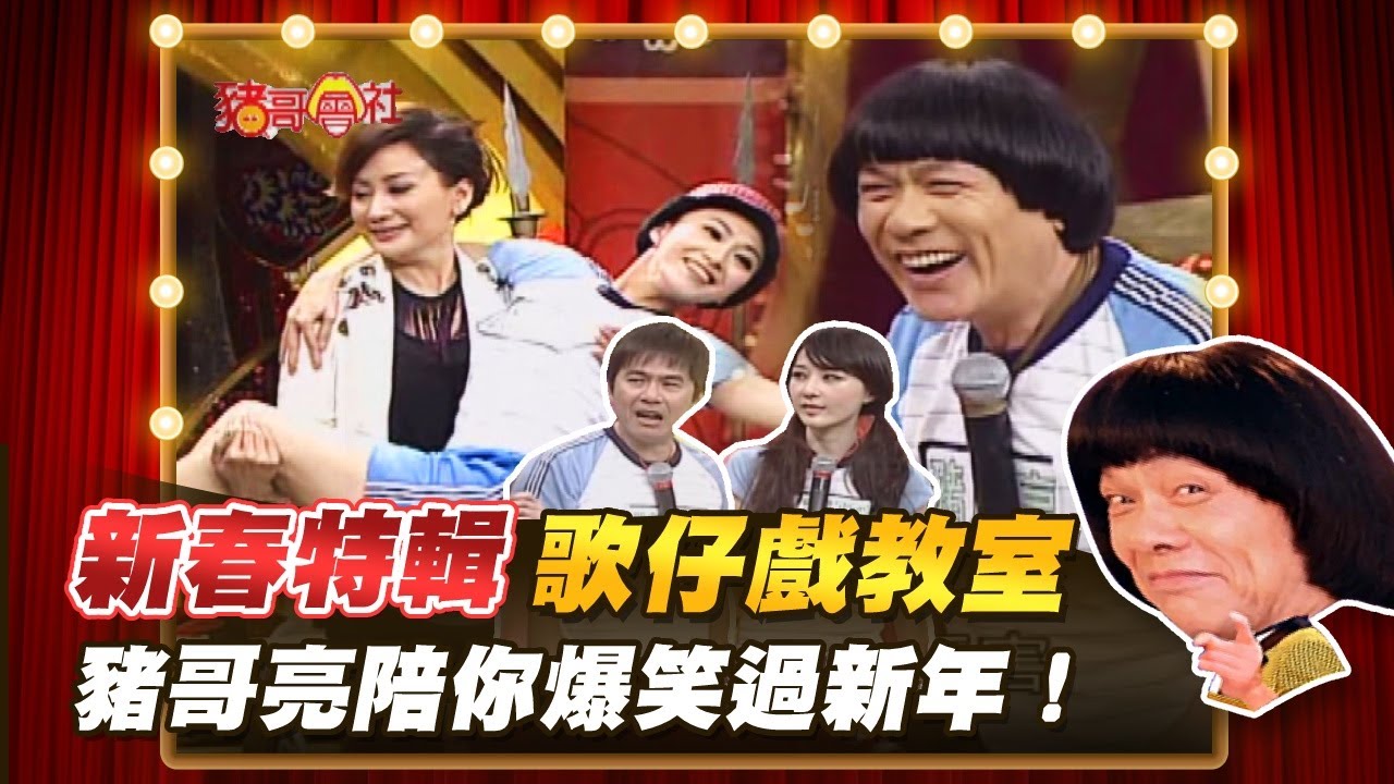【豬哥會社】新春特輯！歌仔戲教室！豬哥亮陪你爆笑過新年！ │2022.02.05 Chu Ke-Liang's Return
