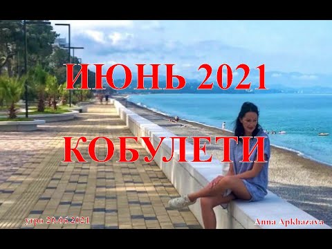 ИЮНЬ 2021 г  Кобулети  ქობულეთი Аджария Грузия Sakartvelo საქართველო Georgia