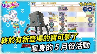 【Pokemon GO】備戰Go Fest 2024 壘磊石和砰頭小丑初登場 | 驚奇多多入場券第三階段獎勵 再來一隻毒貝比 | 暗影水君 卡璞鰭鰭 雷吉洛克 對戰資料 | 寶可夢GO(CC字幕)