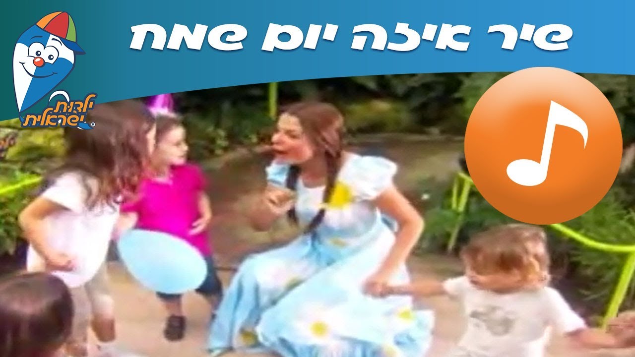 איזה יום שמח - שירי ילדים אהובים -  שירי ילדות ישראלית