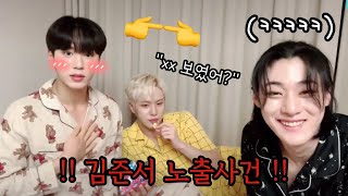 [위아이] 김준서 노출사건