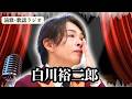 【純烈・白川裕二郎】卒業理由...「介護させてほしい...」5年前に訴えていたのを止めた酒井一圭...明かされた衝撃の舞台裏とは?