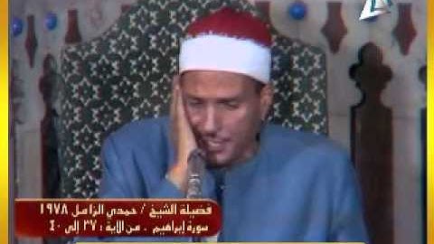نوادر رمضان 1435 الشيخ حمدي الزامل ماتيسر من سورة ابراهيم 1978