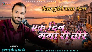 Heart-Touching Bhajan | One Day On The Banks Of The Ganga | Puran Gurjar New Bhajan 2026