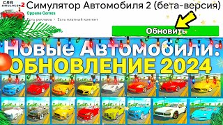 😱ВСЕ НОВОГОДНИЕ ОБНОВЛЕНИЕ 2021-2023 ПОДРЯД! 16 НОВЫХ МАШИН, СНЕГ И ЗИМА В СИМУЛЯТОР АВТОМОБИЛЯ 2!