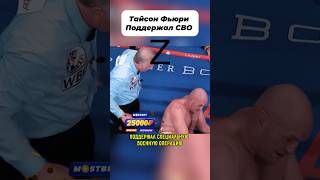 Тайсон Фьюри поддержал Россию #ufc #боец #мма #бой