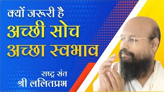 क्यों जरूरी है अच्छी सोच अच्छा स्वभाव | ललितप्रभ जी | जीने की कला पर प्रवचन | हैदराबाद चातुर्मास |