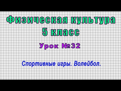 Физическая культура 5 класс (Урок№32 - Спортивные игры. Волейбол.)