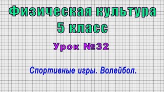 Физическая культура 5 класс (Урок№32 - Спортивные игры. Волейбол.)