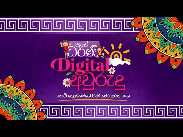 පුංචි පැංචන්ට  Digital අවුරුදු අරගෙන අපි එනවා | Dharanee