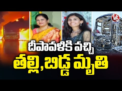 Mother and Daughter Lose Lives in Kurnool Bus Tragedy | V6 News - V6NEWSTELUGU