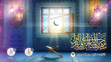 شَهْرُ رَمَضَانَ الَّذِي أُنزِلَ فِيهِ الْقُرْآنُ ( آيات الصيام ) - نايف الحميدي