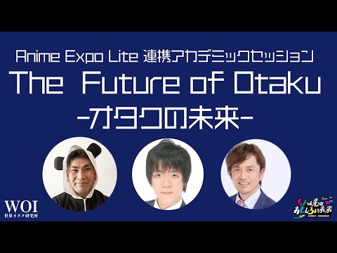 Anime Expo Lite 連携アカデミックセッション「The  Future of Otaku-オタクの未来-」 - video from CiP