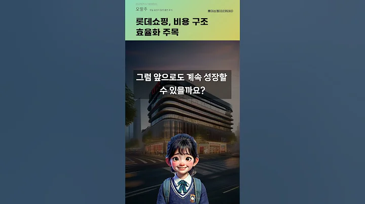 롯데쇼핑, 비용 구조 효율화 주목 #20250512#주식#증권정보#주식정보