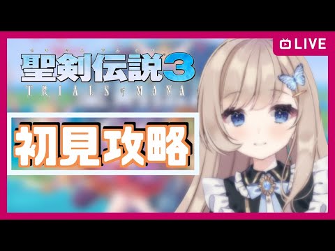 【聖剣伝説3 #8】可愛さには自信あります【Vtuber】