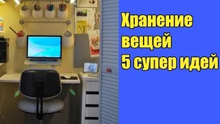 Хранение вещей 5 идей для маленькой квартиры | ДОМ ДИЗАЙН ИНТЕРЬЕР видео туалетная бумага – энциклопедия полезной информации