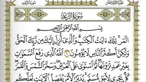 من اجمل التلاوت النجدية سورة الرعد الشيخ عبدالله الموسىSheikh Abdullah Al Mousa Surah Al Raad
