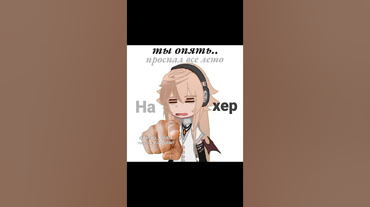 • ты опять проспал все лето 😃 • #лювас #gacha #рек #гача #gachaclub #гачаклуб #on #лето