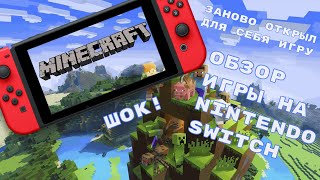 Обзор Minecraft в 2023 году / Шок / Заново открыл для себя игру [Nintendo Switch]