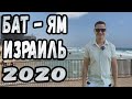 Бат-Ям. Израиль.  2020 год. Вы еще здесь не были? Тогда вам нужно обязательно его увидеть!